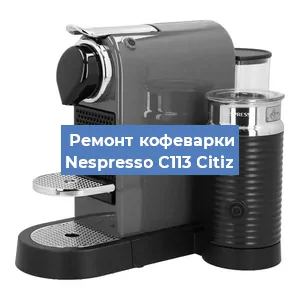 Замена | Ремонт термоблока на кофемашине Nespresso C113 Citiz в Красноярске
